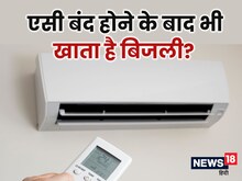 अगर ऑन रह गया ये स्विच, तो बंद होने के बाद भी AC खाता रहेगा बिजली