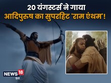 ना कोई स्टार सिंगर, ना ही खनखनाती आवाज, 20 यंगस्टर्स ने गाया है गाना
