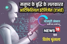 भोजपुरी में पढ़ें - मनुष्य के बुद्धि के ललकारत, आर्टिफिशियल इंटेलिजेंस यानि AI