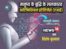 भोजपुरी में पढ़ें - मनुष्य के बुद्धि के ललकारत AI