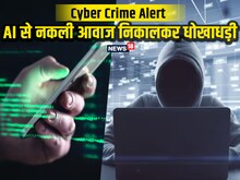 Explainer: अब ठगी करने उतरा AI! नकली आवाज निकालकर लगा रहा चूना