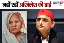 अखिलेश यादव की ताई का निधन, लंबे समय से थीं बीमार, सैफई में अंतिम संस्कार