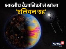 भारतीय 'स्पेस' वैज्ञानिकों ने खोजा बृहस्पति से 13 गुना बड़ा एलियन ग्रह, जानें