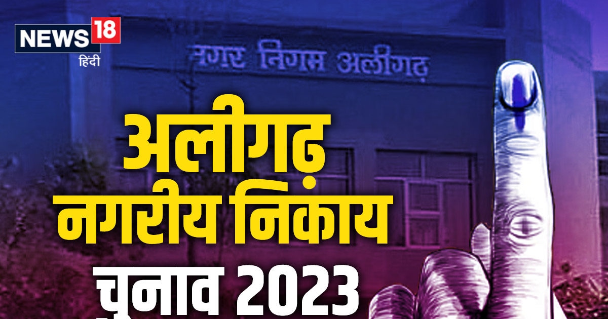 Up Nikay Chunav 2023 अलीगढ़ निकाय चुनाव में त्रिकोणीय मुकाबला जानें