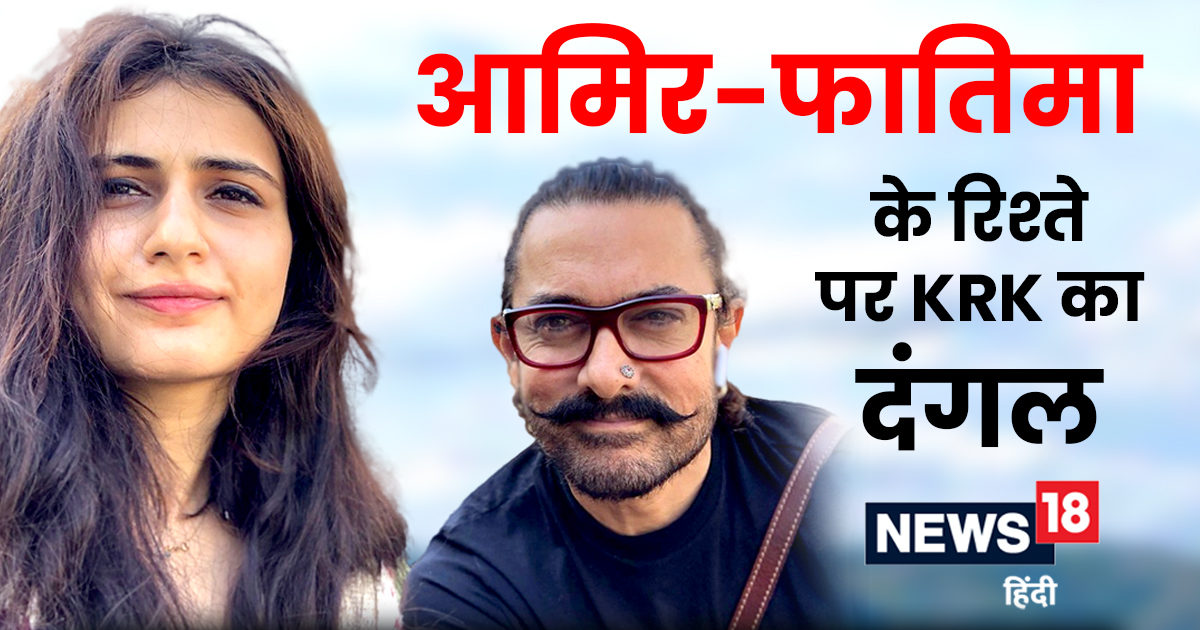 क्या आम‍िर खान करने जा रहे हैं फात‍िमा सना शेख से शादी? ‘दंगल’ में बनीं थीं एक्‍टर की बेटी, KRK ने किया बड़ा दावा