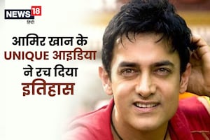 3 महीने का टीवी शो, 1 मुलाकात और आमिर खान ने रच दिया इतिहास, कमा डाले 2,000 करोड़