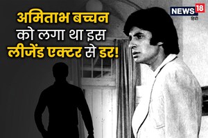 अमिताभ बच्चन ने जब लीजेंड एक्टर का नाम सुन छोड़ी फिल्म, 1 फोन कॉल से हुई वापसी, बनी पहली और आखिरी फिल्म