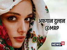 अफगानिस्तान में बिकती दुल्हन! कुंवारी-विधवा लड़की से शादी की चुकानी होगी कीमत