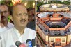 'नए संसद भवन की जरूरत थी' : NCP चीफ शरद पवार से अलग से अजीत पवार की राय