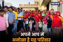 Amazing Joint Family: 6 पीढियां रह रही एक साथ, परिवार में हैं 185 सदस्य, 13 चूल्हों पर बनता है खाना