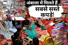 सबसे सस्ती है...अंबाला की यह कपड़ा मार्केट! शादी की खरीदारी के लिए बेस्ट ऑप्शन