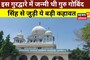 इस गुरुद्वारे में रुक थे गुरु गोविंद सिंह, तब कही गई थी यह मशहूर कहावत