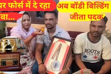 एयरफोर्स में नौकरी...बॉडी बिल्डिंग है जुनून, रोहतास ने बैंकॉक में जीता मेडल