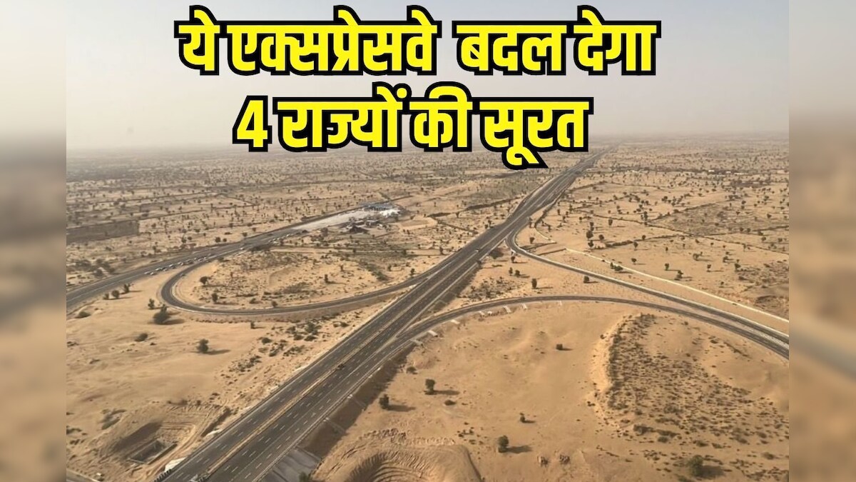 4 राज्यों को जोड़ने वाला एक्सप्रेसवे 4 महीनों में हो जाएगा तैयार, पंजाब से गुजरात पहुंचने में लगेंगे बस 12 घंटे