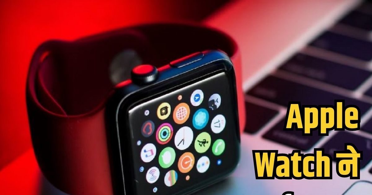 एक बार फिर Apple Watch ने बचाई जान, शख्स को कार से लगी ठोकर से था बड़ा खतरा, ये फीचर आया काम