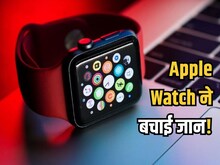 एक बार फिर Apple Watch ने बचाई जान, शख्स को कार से लगी ठोकर से था बड़ा खतरा