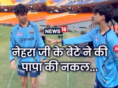 Ashish Nehra Son Arush Perfectly Mimic His Boundary Line Antics watch ...