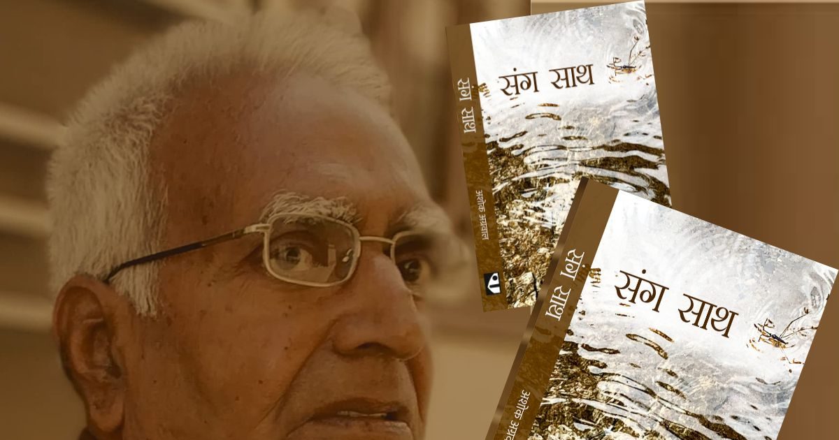 कभी पुरानी नहीं होती यादों की तासीर है अशोक अग्रवाल की पुस्तक 'संग साथ