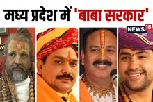 ये हैं मध्‍य प्रदेश के 4 सबसे ज्‍यादा प्रभावशाली बाबा, टिकट दिलाने से लेकर हार-जीत के दाव-पेंच तक बताते हैं