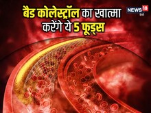 बैड कोलेस्ट्रॉल को खून से छानकर अलग कर देंगे ये 5 फूड्स, नसों की हो जाएगी सफाई