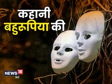 बावरे मन की एक बहरूपिए से मुलाकात
