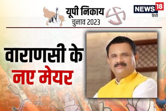 Varanasi Nagar Nigam Chunav 2023 Live: वाराणसी में बीजेपी का डंका, जानें कौन हैं नए मेयर अशोक तिवारी
