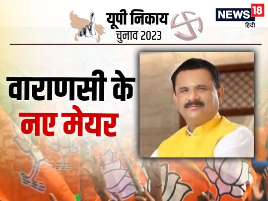 वाराणसी में बीजेपी प्रत्याशी अशोक तिवारी ने 44000 से अधिक वोटों से चुनाव जीता है. 