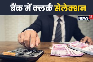Bank Clerk Bharti 2023: कैसे बनें बैंक में क्‍लर्क, परीक्षा से सेलेक्‍शन तक, जानें सब