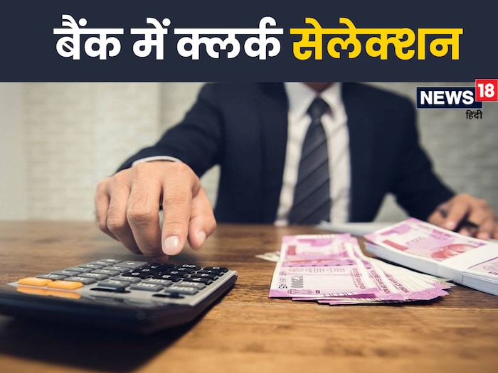 Bank Clerk Bharti 2023: कैसे बनें बैंक में क्‍लर्क परीक्षा से सेलेक्