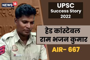 UPSC 2022: हेड कांस्टेबल की नौकरी के साथ रोज 6 घंटे पढ़कर पास किया UPSC