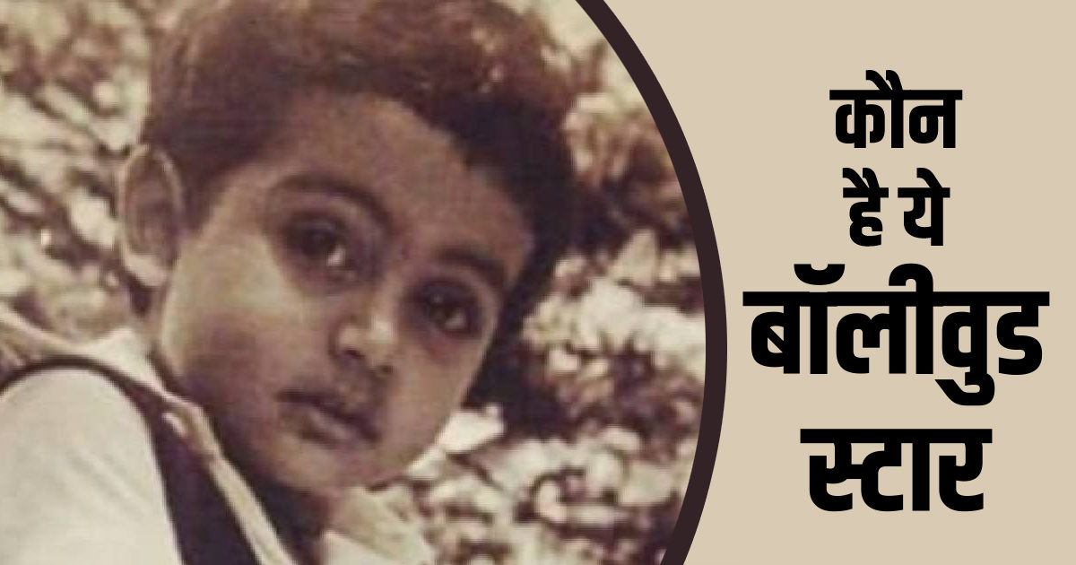 फोटो में दिख रहे इस बच्चे के पिता करते हैं बॉलीवुड पर राज, पत्नी की खूबसूरती पर दुनिया है फिदा, पहचान पाए आप