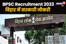 BPSC Recruitment 2023: महिलाओं के लिए बड़ा मौका, शिक्षक भर्ती के लिए करें अप्लाई, इतने पद हैं खाली