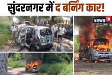 VIDEO: सुंदरनगर में BBMB कालोनी में चलती कार में लगी आग, दंपति ने कूदकर बचाई जान