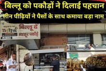 बिल्लू के पकोड़े हैं खास...73 साल बाद भी वही स्वाद, एक्टर से लेकर नेता तक हैं दीवाने