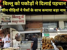 बिल्लू के पकोड़े हैं खास, 73 साल बाद भी वही स्वाद, एक्टर से लेकर नेता तक फैन