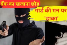 ये कैसे चोर? बैंक का खजाना छोड़...गार्ड की बंदूक पर 'डाका', कारतूस भी ले गए