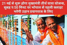 Bhopal News: The Chief Minister's Pilgrimage Scheme will begin from May 21, during which the first flight will take off
