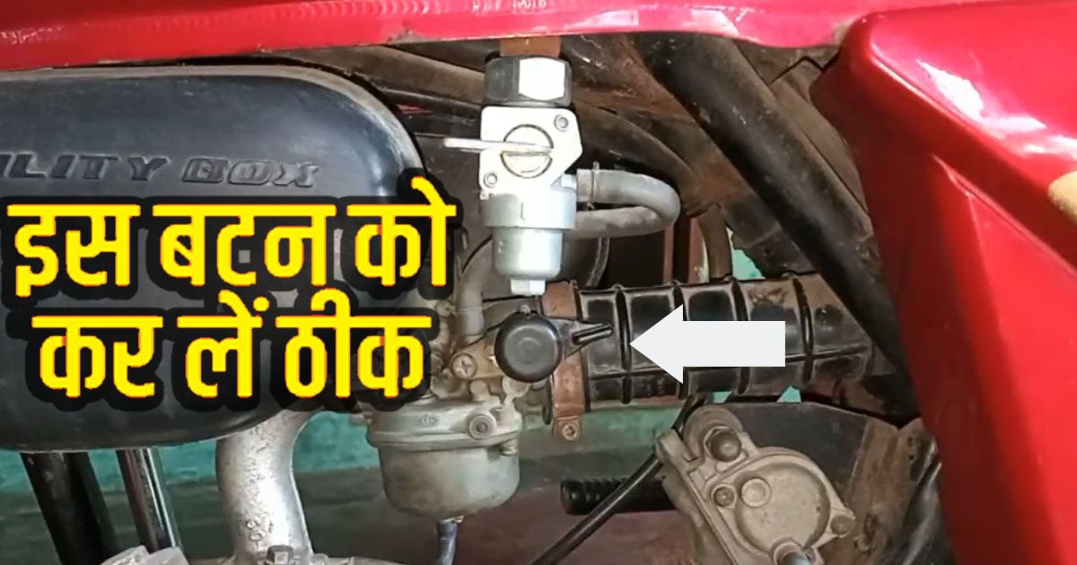 अगर ऑन रह गया ये बटन, तो पानी की तरह फ्यूल पी जाएगी बाइक, 99 लोग नहीं