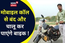Bike Modifications: एक कॉल से स्टार्ट और ऑफ कर पाएंगे बाइक! देखिए इस युवक का कमाल