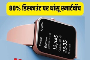 80% डिस्काउंट पर मिल रहा है 9000 रुपये वाला स्मार्टवॉच, ब्लूटूथ के साथ HD कॉलिंग, खरीदने के लिए टूट पड़े लोग