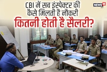 CBI SI Salary: सीबीआई में सब इंस्पेक्टर की कैसे मिलती है नौकरी, कितनी होती है सैलरी? जानें किस पद तक होता है प्रमोशन