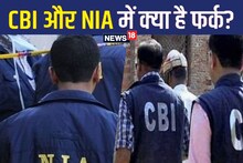 CBI Vs NIA: सीबीआई और एनआईए में क्या होता है अंतर? किसके पास है अधिक पावर? जानें इनका वर्किंग स्टाइल 