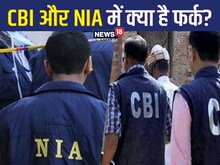 सीबीआई और एनआईए में क्या होता है अंतर? किसके पास है अधिक पावर?