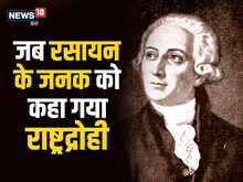 रसायन विज्ञान में क्रांति लाने वाले वैज्ञानिक का सिर क्यों कलम कर दिया गया?