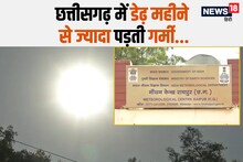 Chhattisgarh Weather: छत्‍तीसगढ़ में कहां गर्मी सिर्फ 10 दिनों तक पड़ती है, रायपुर और बिलासपुर में कैसे रहते हैं हालात?