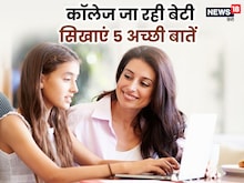 स्कूल के बाद कॉलेज जाने लगी है आपकी लाडली? जरूर सिखा दें 5 अच्छी बातें