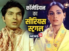 Struggle Story:असरानी ने काम मांगा तो न‍िर्देशक ने छोड़े कुत्ते, फ‍िर रखी शर्त