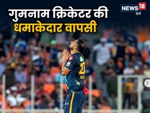 गुमनामी की दुनिया से 8 साल बाद लौटा गेंदबाज, क्या टीम इंडिया में होगी वापसी?