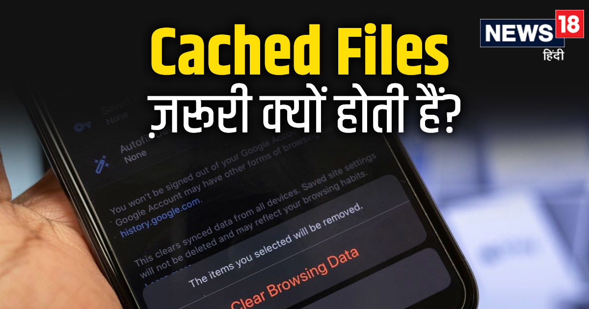 हर कोई देता है Cache File को डिलीट करने की सलाह, लेकिन इसका फायदा जान लेंगे तो कभी नहीं हटाएंगे!