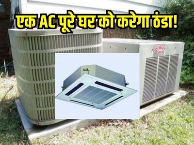 मार्केट में बिक रहा है गजब का AC, एक लगवा लिया तो सभी कमरे होंगे ठंडे,  जानिए खर्च का हिसाब-किताब - What is the cost of installing central ac  system in home